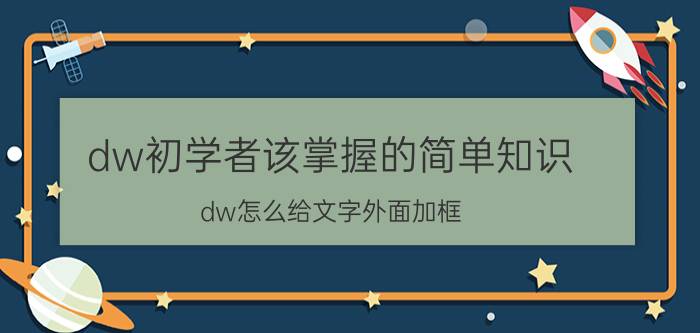 dw初学者该掌握的简单知识 dw怎么给文字外面加框？